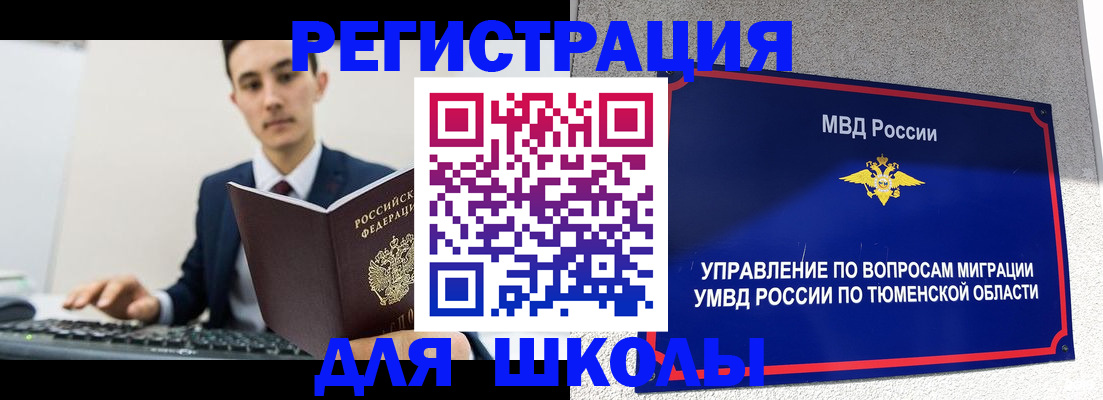 временная регистрация для школы в Белоозёрском